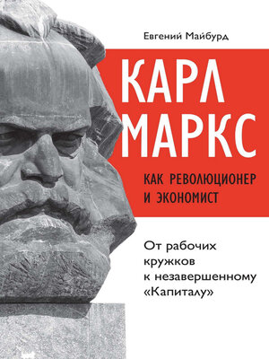 cover image of Карл Маркс как революционер и экономист. От рабочих кружков к незавершенному «Капиталу»